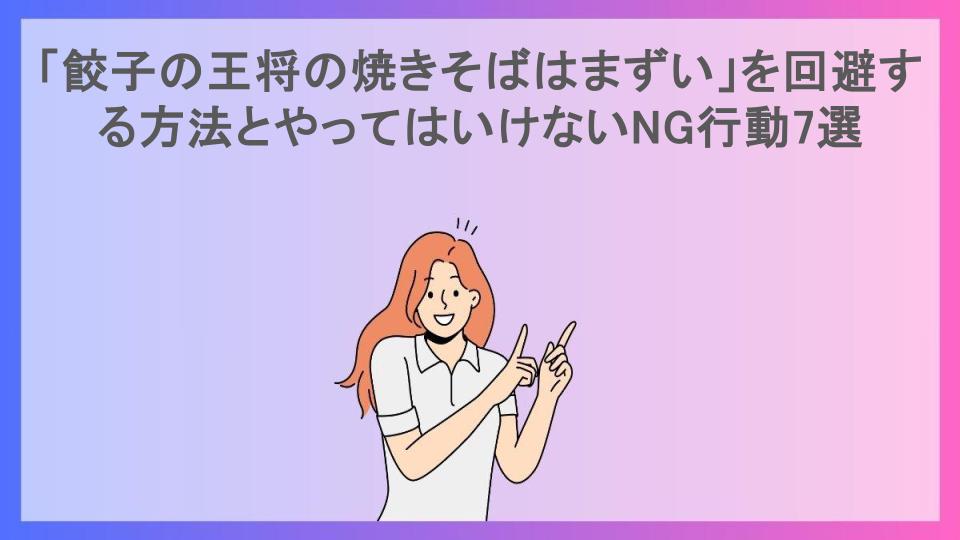 「餃子の王将の焼きそばはまずい」を回避する方法とやってはいけないNG行動7選